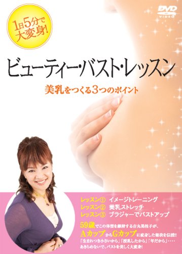 ビューティー・バスト・レッスン 美乳をつくる3つのポイント [DVD] by 吉丸美枝子