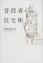 普段着の住宅術