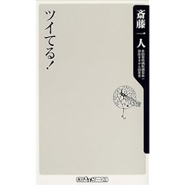 ツイてる！