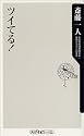 ツイてる！ (角川oneテーマ21)