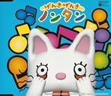 げんきげんきノンタン げんきげんきノンタン