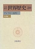 岩波講座 世界歴史〈20〉アジアの〈近代〉―19世紀