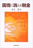 国境に消える税金/