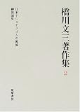 橋川文三著作集〈2〉日本ナショナリズムの源流・柳田国男の画像