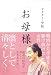 「お母様」