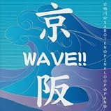 京阪WAVE!!