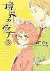 境界の彼方 3