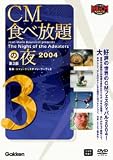 CM食べ放題の夜 第3部 世界CMフェスティバル2004