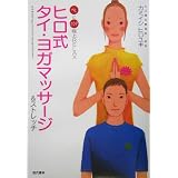 ヒロ式タイ・ヨガマッサージ&ストレッチ―心とカラダ極上RELAX