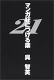 マンガ狂につける薬21 (ダ・ヴィンチブックス) の評価・レビュー