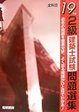 2級建築士試験問題選集〈平成19年版〉