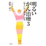 明るいがん治療〈3〉「明るいがん講座」30話