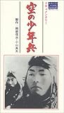 空の少年兵 [VHS]