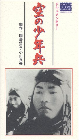 空の少年兵 [VHS]
