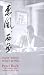 East Wind - West Wind :  Pearl Buck, The Woman Who Embraced The World [VHS]