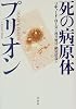 死の病原体プリオン