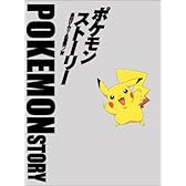 ポケモン・ストーリー
