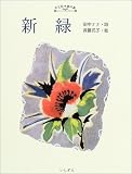 『新緑』―田中ナナ詩集 (こども詩の森)