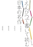 えんぴつで書いて読む日本の名作―芥川龍之介/宮沢賢治/新美南吉/安房直子