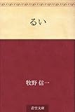 書評 るい by ikutti