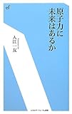 原子力に未来はあるか (エネルギーフォーラム新書)