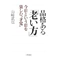 品格ある「老い方」<br>山崎 武也著　 <br>1365円<br>ISBN:9784837924241　