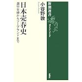日本売春史―遊行女婦からソープランドまで (新潮選書)
