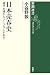 日本売春史―遊行女婦からソープランドまで (新潮選書)