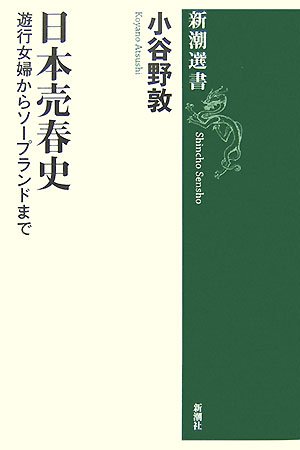 日本売春史―遊行女婦からソープランドまで (新潮選書)