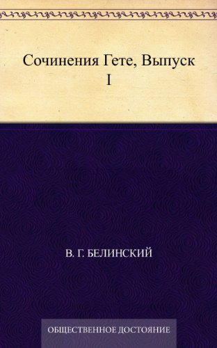 Сочинения Гете, Выпуск I (Russian Edition)