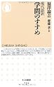 学問のすすめ 現代語訳 (ちくま新書)