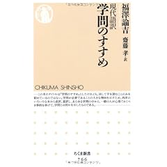 学問のすすめ 現代語訳 (ちくま新書)