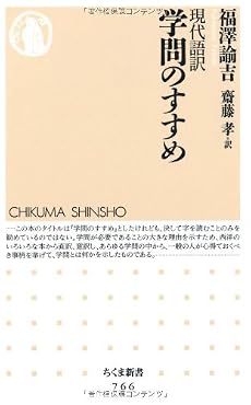 学問のすすめ 現代語訳 (ちくま新書)