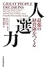 人選力―最強の経営陣をつくる