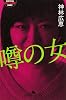 噂の女 (幻冬舎アウトロー文庫)