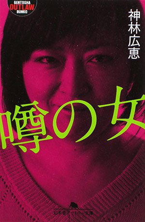 噂の女 (幻冬舎アウトロー文庫)