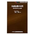 金融危機の本質<br>石田 晋也著　 <br>1680円<br>ISBN:9784322119459　
