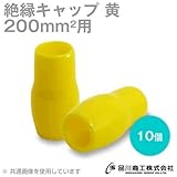 絶縁キャップ(黄) 200sq対応 10個