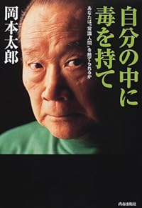 自分の中に毒を持て―あなたは“常識人間”を捨てられるか