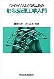 CAD/CAM/CGのための 形状処理工学入門