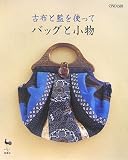 古布と藍を使ってバッグと小物