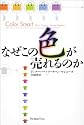 なぜこの色が売れるのか