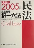 司法試験完全整理択一六法 民法〈2005年版〉 (司法試験択一受験シリーズ)