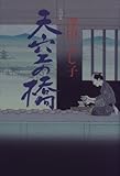 書評 天空の橋 by 源さん