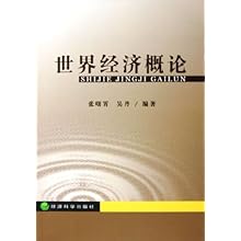 世界经济概论_世界经济概论图片