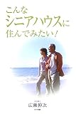 こんなシニアハウスに住んでみたい!