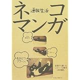 通販生活ネコマンガ