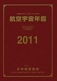航空宇宙年鑑〈2011〉