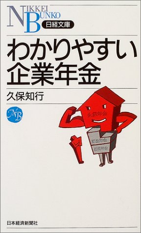 わかりやすい企業年金 (日経文庫)
