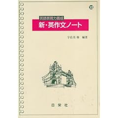 英語表現力養成新・英作文ノート